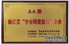 优食科技荣获2022年浙江省AA级“守合同重信用”企业！